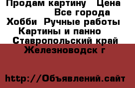 Продам картину › Цена ­ 35 000 - Все города Хобби. Ручные работы » Картины и панно   . Ставропольский край,Железноводск г.